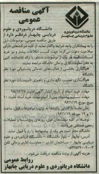 آگهی مناقصه عمومی , مناقصه واگذاری بخشی از فعالیتهای خدماتی پشتیبانی مورد نظر دانشگاه ...