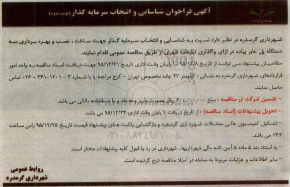 فراخوان انتخاب سرمایه گذار جهت ساخت ، نصب و بهره برداری سه دستگاه پل عابر پیاده نوبت دوم