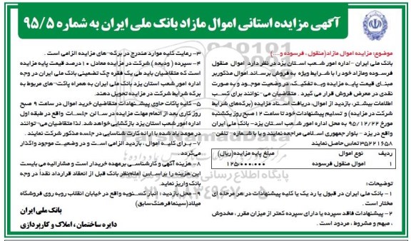 آگهی مزایده,مزایده اموال مازاد