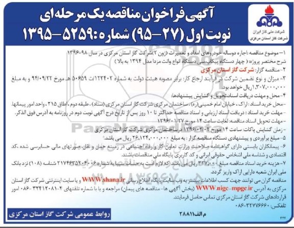 آگهی فراخوان مناقصه یک مرحله ای , فراخوان اجاره دو ساله خودروهای امداد و تعمیرات زون 2 