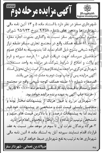 مزایده ,مزایده اجاره مغازه شماره 11 طبقه همکف - مرحله دوم نوبت دوم