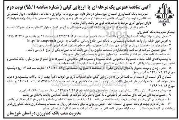 آگهی مناقصه عمومی یک مرحله ای با ارزیابی کیفی , مناقصه امور مربوط به اپراتوری , خدمات ، تنظیفات ، دوبار شمارش اسکناس.... نوبت دوم