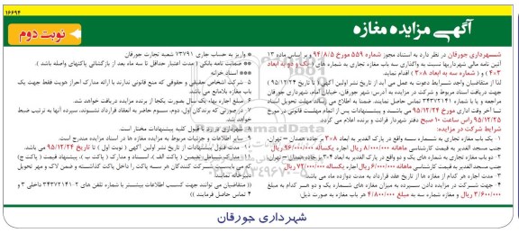 آگهی مزایده , مزایده واگذاری سه باب مغازه تجاری نوبت دوم