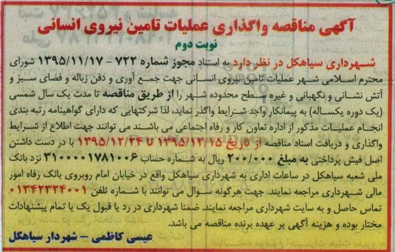 آگهی مناقصه , مناقصه واگذاری عملیات تامین نیروی انسانی (حجمی)- نوبت دوم 