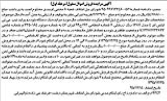 آگهی مزایده فروش اموال منقول , مزایده فروش یکدستگاه خودرو پراید تیپ جی تی ایکس ای 4 مدل 1387