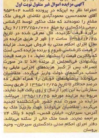مزایده,مزایده ملک به کلاسه 953904 اموال غیرمنقول نوبت اول
