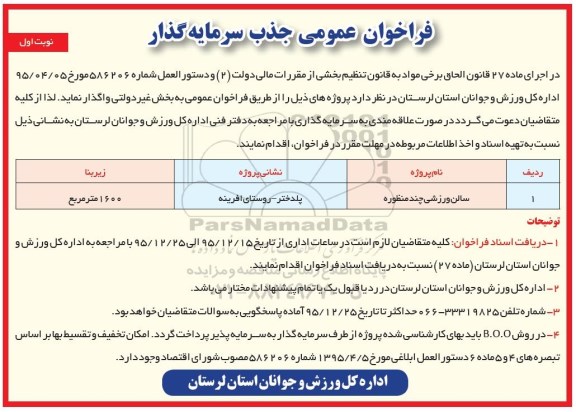 فراخوان عمومی ، فراخوان جذب سرمایه گذار جهت سالن ورزشی چند منظوره