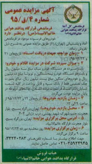 آگهی مزایده عمومی, مزایده خودروهای فرسوده موجود در فرماندهی آماد و پشتیبانی تهران