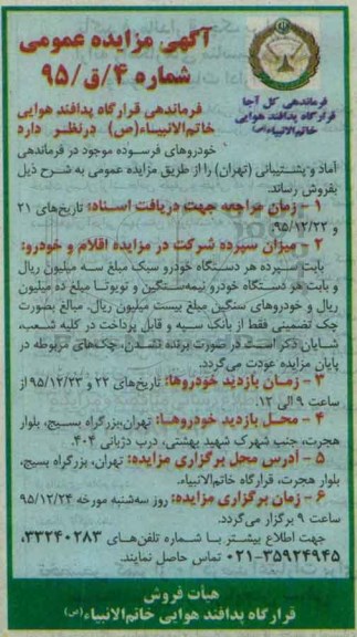 آگهی مزایده عمومی, مزایده خودروهای فرسوده موجود در فرماندهی آماد و پشتیبانی تهران 