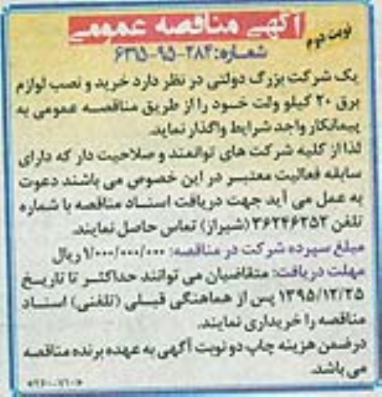 آگهی مناقصه عمومی,مناقصه خرید و نصب لوازم برق 20 کیلو ولت - نوبت دوم 