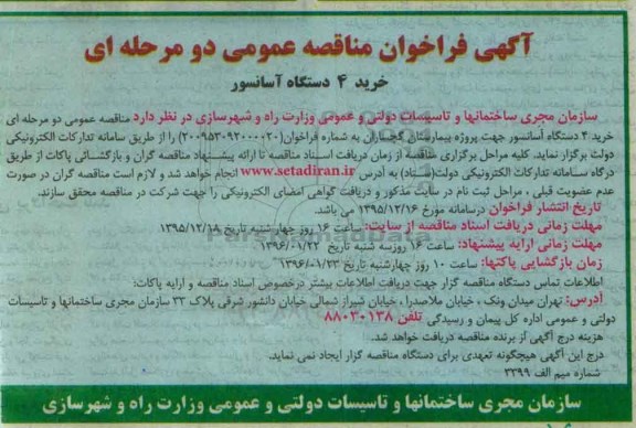 آگهی فراخوان,فراخوان خرید 4 دستگاه آسانسور
