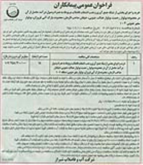 فراخوان , فراخوان عمومی پیمانکاران خرید و اجرای بخشی از شبکه جمع آوری و نصب انشعاب فاضلاب