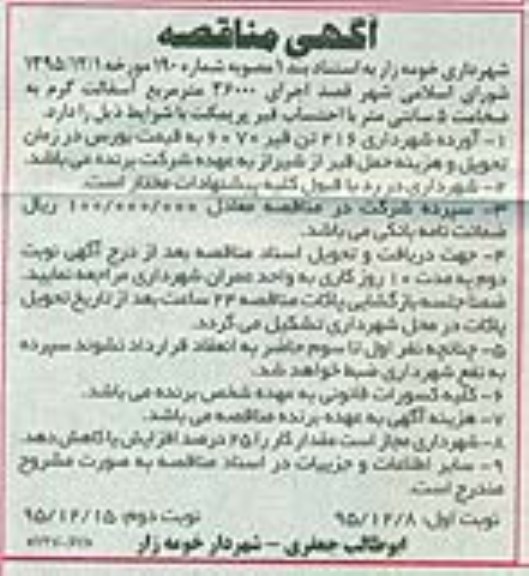 آگهی مناقصه , مناقصه اجرای 12000 مترمربع آسفالت گرم نوبت دوم