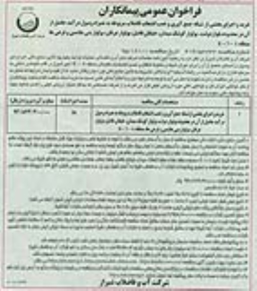 فراخوان , فراخوان عمومی پیمانکاران خرید و اجرای بخشی از شبکه جمع آوری و نصب انشعاب فاضلاب