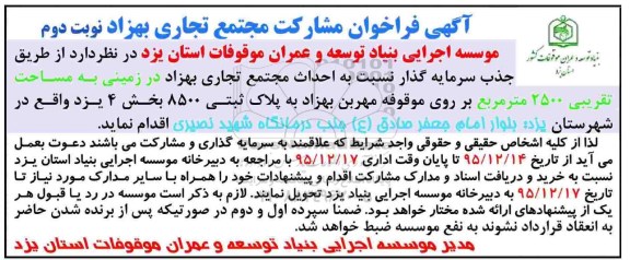 فراخوان ,فراخوان نسبت به احداث مجتمع تجاری بهزاد- نوبت دوم 