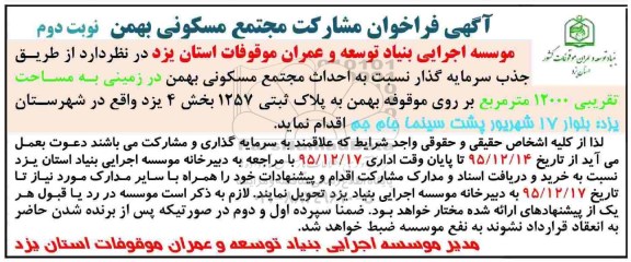 آگهی فراخوان مشارکت, مناقصه جذب سرمایه گذار جهت احداث مجتمع مسکونی بهمن- نوبت دوم