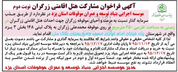 فراخوان , فراخوان مشارکت هتل اقامتی زرگران  نوبت دوم 