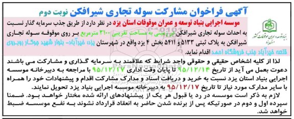 فراخوان ,فراخوان مشارکت سوله تجاری شیرافکن - نوبت دوم 