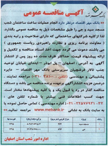 آگهی مناقصه,مناقصه انجام عملیات ساخت ساختمان شعب مسجد سید و جی