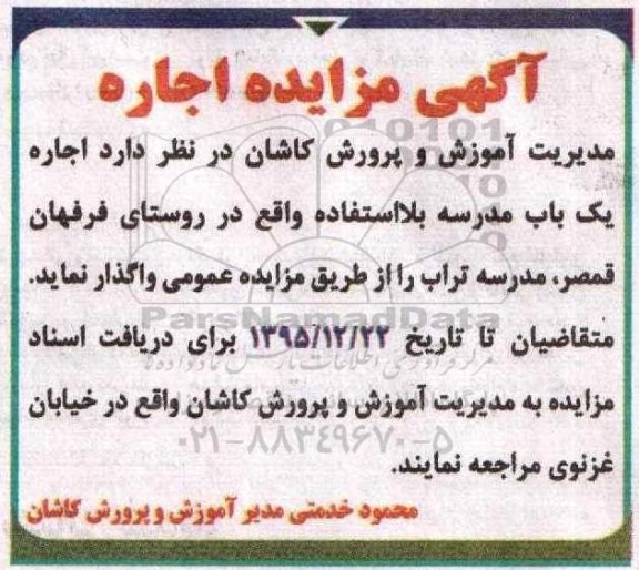 مزایده , مزایده اجاره یک باب مدرسه