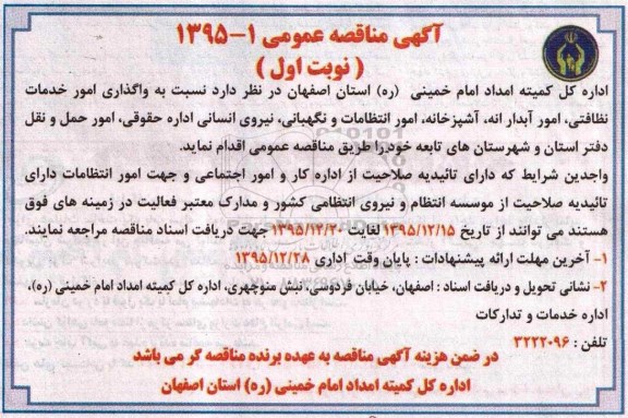 مناقصه واگذاری امور خدمات نظافتی، امور آبدارخانه، اشپزخانه،