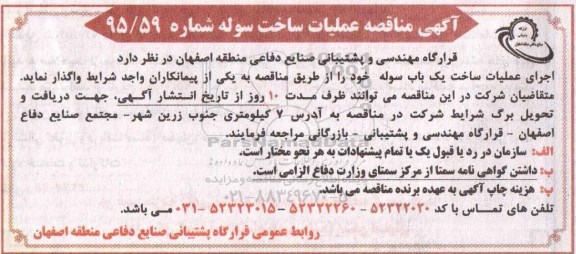 آگهی مناقصه,مناقصه اجرای عملیات ساخت یک باب سوله