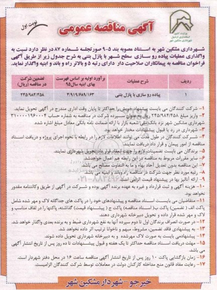 مناقصه , مناقصه  واگذاری عملیات پیاده رو سازی سطح شهر با پازل بتنی  نوبت اول 