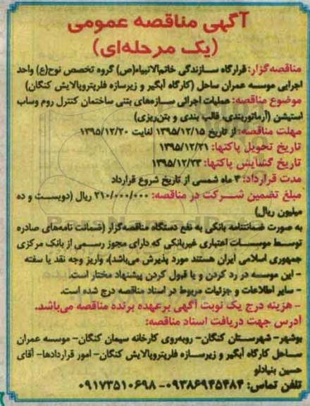 مناقصه عمومی , مناقصه عمومی عملیات اجرایی سازه های بتنی ساختمان کنترل روم وساب استیشن ...