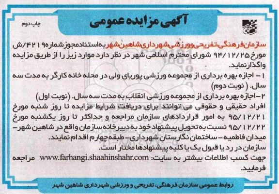 آگهی مزایده عمومی , مزایده اجازه بهره برداری از مجموعه ورزشی ... نوبت دوم 