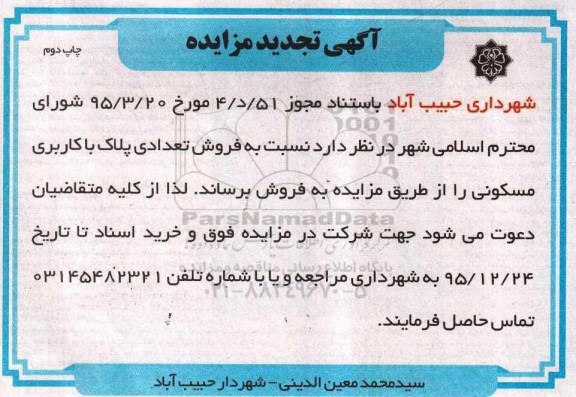 مزایده,مزایده فروش تعدادی پلاک کاربری مسکونی نوبت دوم 