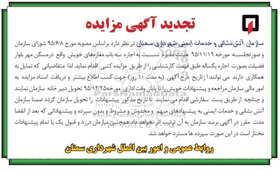 تجدید آگهی مزایده,مزایده اجاره سه باب مغازه های تجاری