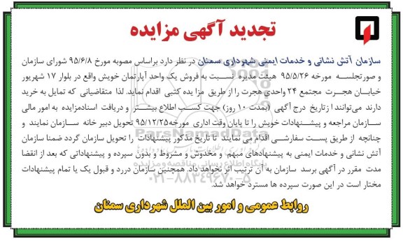 مزایده,مزایده فروش یک واحد آپارتمان تجدید