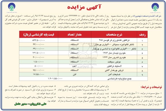 آگهی مزایده,مزایده تراکتور کشاورزی