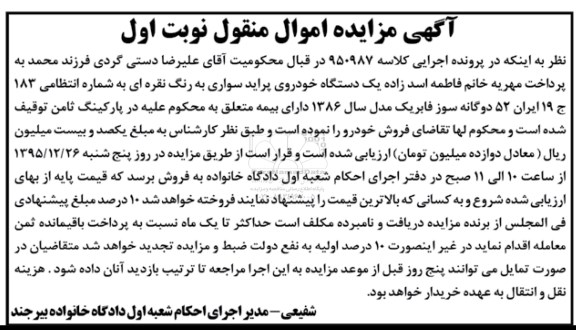 آگهی مزایده اموال منقول , مزایده فروش یکدستگاه خودروی پراید سواری مدل 1386