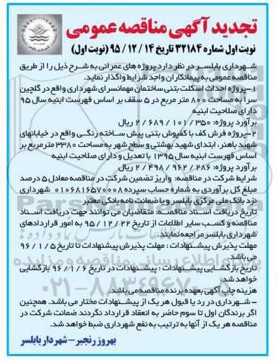 تجدید آگهی مناقصه عمومی , مناقصه پروژه احداث اسکلت بتنی ساختمان مهمانسرای شهرداری .... تجدید 