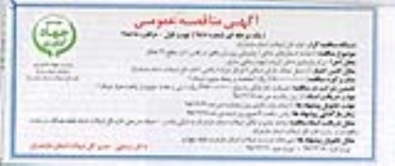 آگهی مناقصه عمومی, مناقصه  واگذاری خدمات آمارگیری و بیومتری ماهیان استخوانی 