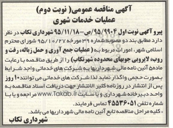 مناقصه , مناقصه امورات مربوط به عملیات جمع آوری و حمل زباله... نوبت دوم
