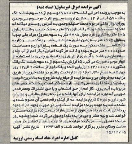 مزایده,مزایده 2 سهم از 10 سهم پلاک 570 فرعی