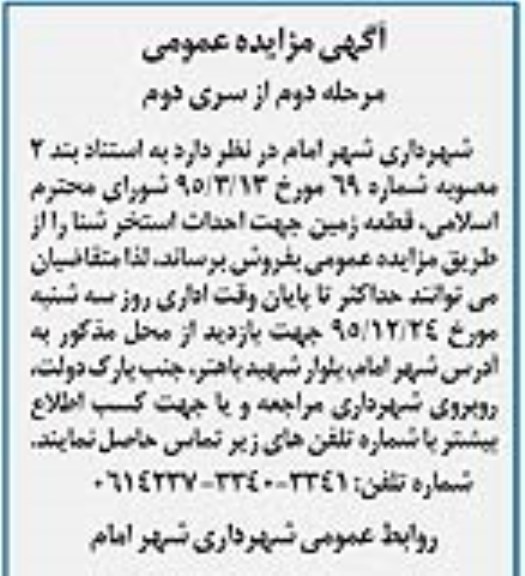 مزایده,مزایده فروش زمین جهت احداث استخر شنا نوبت دوم