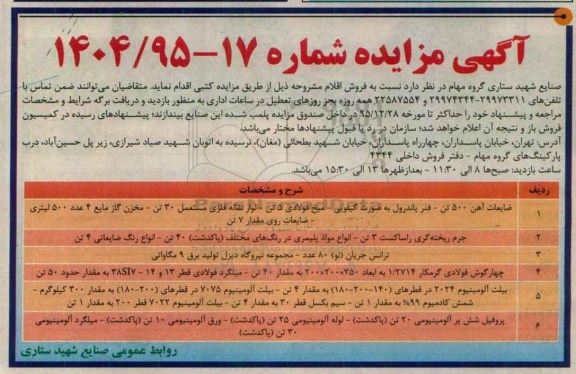 مزایده , مزایده فروش ضایعات آهن 500 تن...