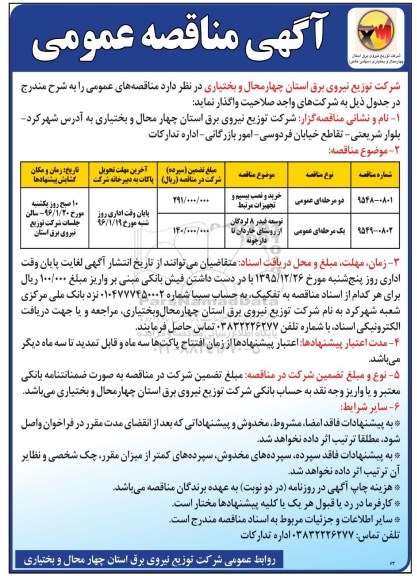آگهی مناقصه عمومی , مناقصه خرید و نصب بیسیم و تجهیزات مرتبط....