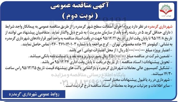 آگهی مناقصه عمومی,مناقصه پروژه اجرای آسفالت سطح شهر - نوبت دوم 