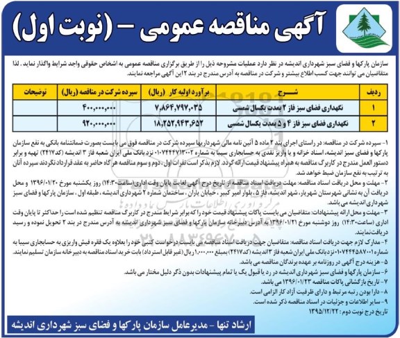 آگهی مناقصه عمومی, مناقصه نگهداری فضای سبز فاز 2 