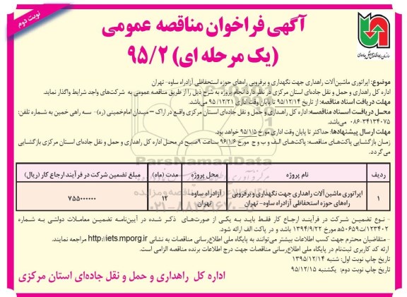 آگهی فراخوان مناقصه،آگهی فراخوان مناقصه  اپراتوری ماشین آلات راهداری جهت نگهداری و بر فروبی راه های حوزه  - نوبت دوم 