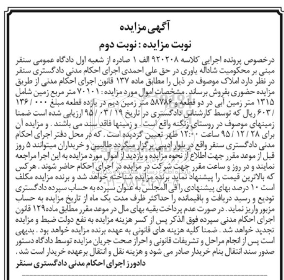 مزایده,مزایده 70101 متر زمین شامل 1315 متر زمین ابی