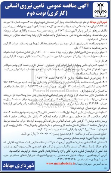 آگهی مناقصه عمومی, مناقصه تامین نیروی انسانی- نوبت دوم 