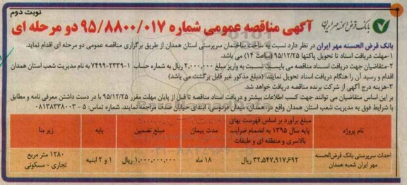مناقصه ،مناقصه ساخت ساختمان سرپرستی استان نوبت دوم 