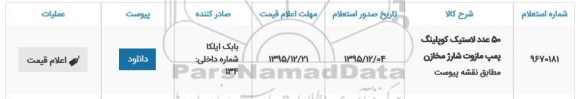 استعلام ، استعلام 50 عدد لاستیک کوپلینگ پمپ مازوت شارژ مخازن  
