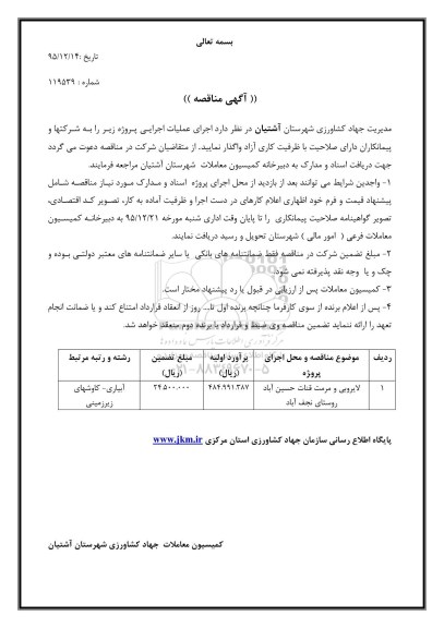 آگهی مناقصه , مناقصه لایروبی و مرمت قنات حسین آباد روستای نجف آباد