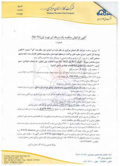 آگهی فراخوان مناقصه یک مرحله ای, فراخوان مناقصه اجرای حفره های پراکنده در سطح شهرستان 